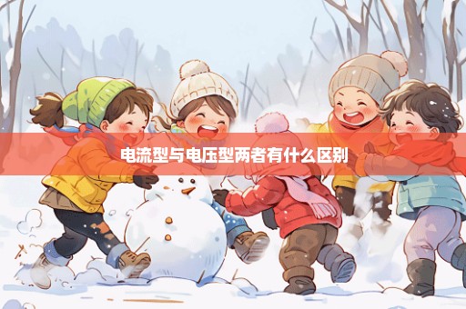 电流型与电压型两者有什么区别