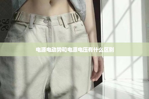 电源电动势和电源电压有什么区别