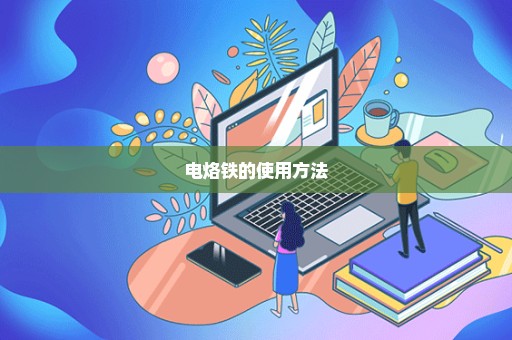 电烙铁的使用方法
