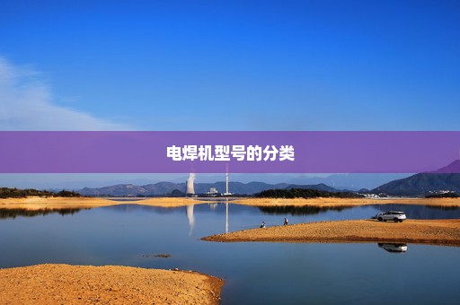 电焊机型号的分类