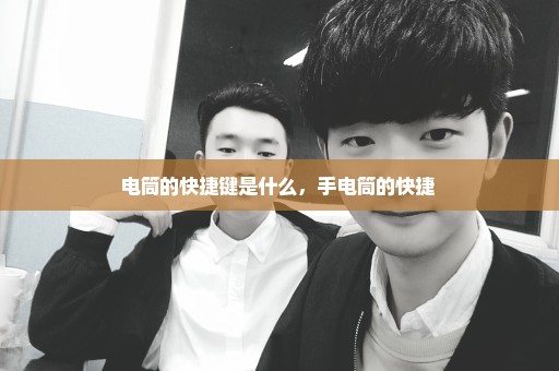 电筒的快捷键是什么，手电筒的快捷 