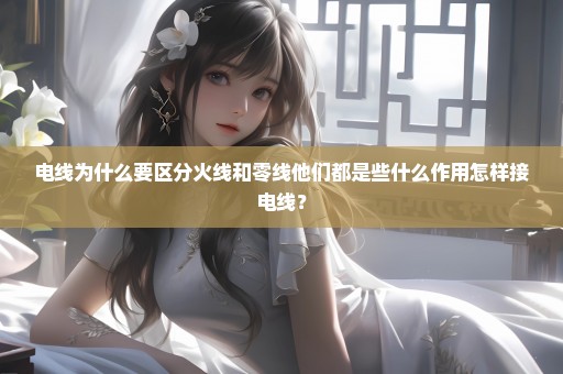 电线为什么要区分火线和零线他们都是些什么作用怎样接电线？