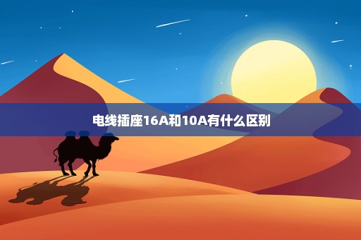 电线插座16A和10A有什么区别