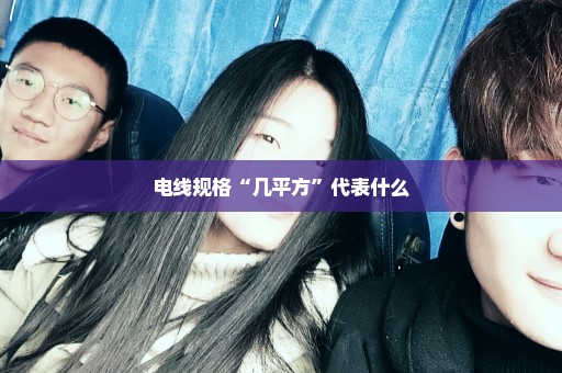 电线规格“几平方”代表什么