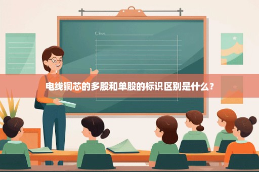 电线铜芯的多股和单股的标识区别是什么？