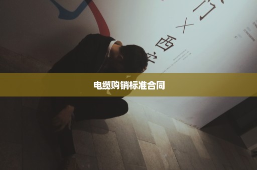 电缆购销标准合同