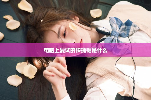 电脑上复试的快捷键是什么