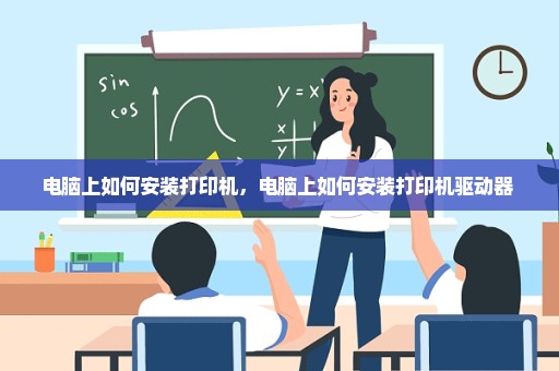 电脑上如何安装打印机，电脑上如何安装打印机驱动器 