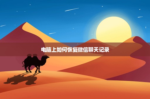 电脑上如何恢复微信聊天记录