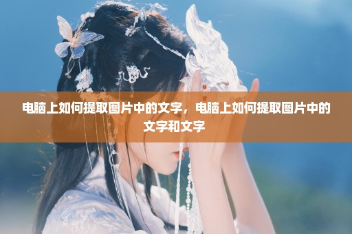 电脑上如何提取图片中的文字，电脑上如何提取图片中的文字和文字 