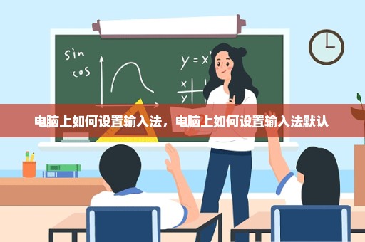 电脑上如何设置输入法，电脑上如何设置输入法默认 