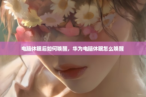电脑休眠后如何唤醒，华为电脑休眠怎么唤醒 