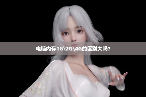 电脑内存1GGG的区别大吗？