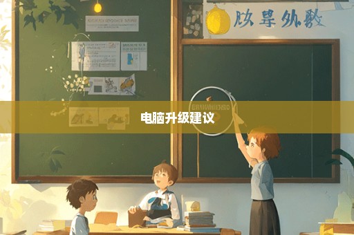 电脑升级建议