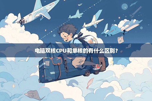 电脑双核CPU和单核的有什么区别？