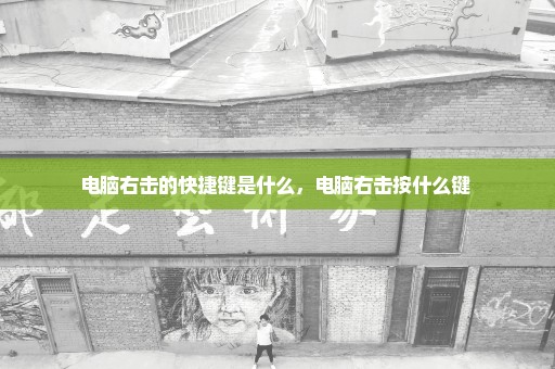 电脑右击的快捷键是什么，电脑右击按什么键 