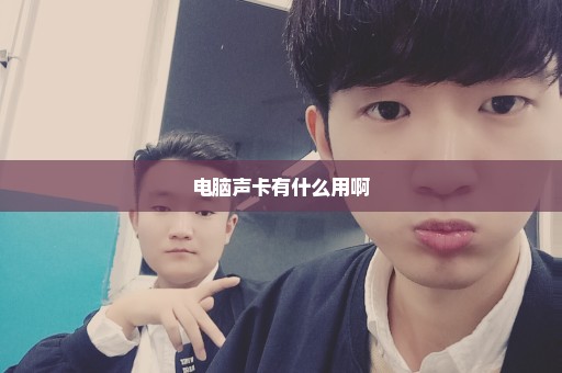 电脑声卡有什么用啊