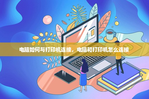 电脑如何与打印机连接，电脑和打印机怎么连接 