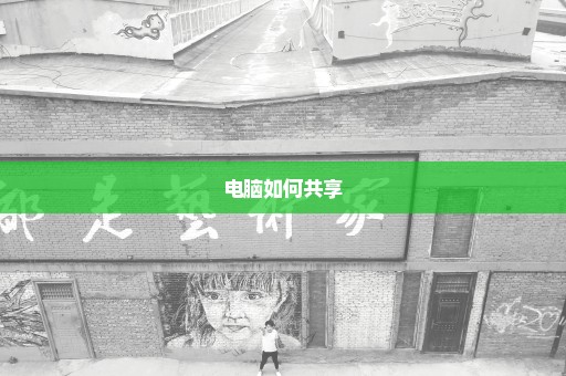 电脑如何共享
