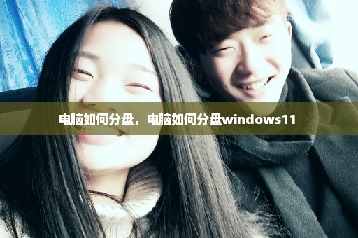 电脑如何分盘，电脑如何分盘windows11 