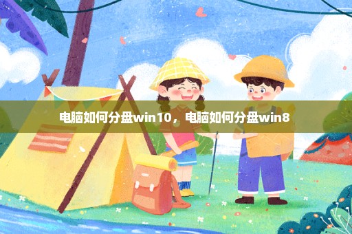 电脑如何分盘win10，电脑如何分盘win8 