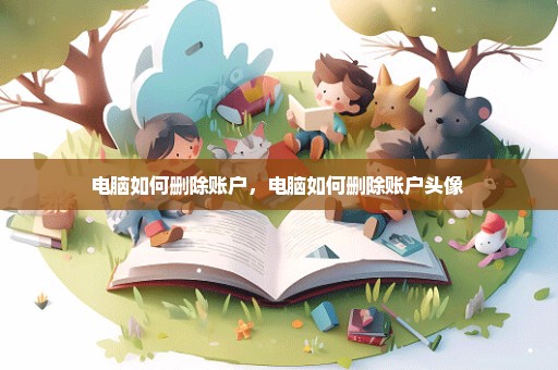 电脑如何删除账户，电脑如何删除账户头像 