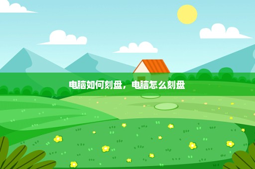 电脑如何刻盘，电脑怎么刻盘 