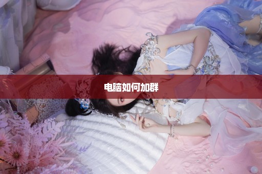 电脑如何加群