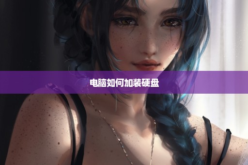 电脑如何加装硬盘