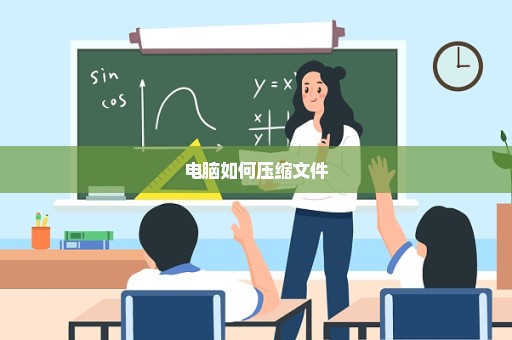 电脑如何压缩文件