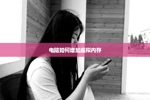 电脑如何增加虚拟内存