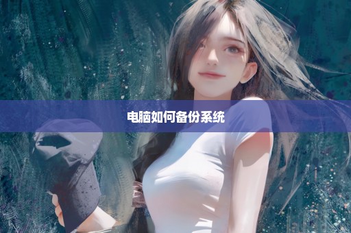 电脑如何备份系统