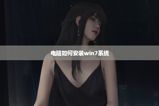 电脑如何安装win7系统