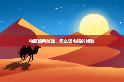 电脑如何帧数，怎么调电脑的帧数 