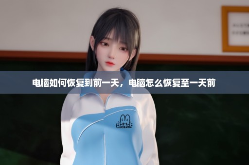 电脑如何恢复到前一天，电脑怎么恢复至一天前 