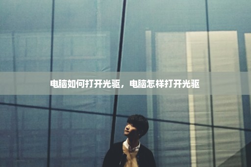 电脑如何打开光驱，电脑怎样打开光驱 