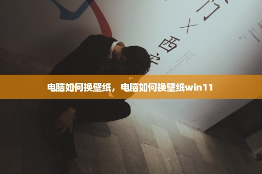 电脑如何换壁纸，电脑如何换壁纸win11 
