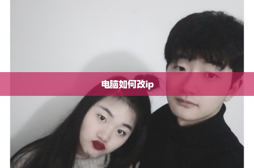 电脑如何改ip