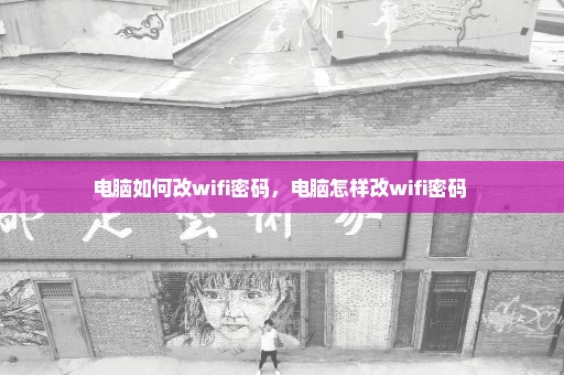 电脑如何改wifi密码，电脑怎样改wifi密码 