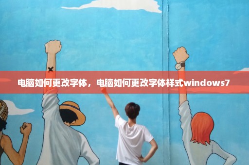 电脑如何更改字体，电脑如何更改字体样式windows7 