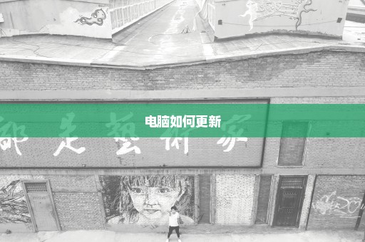 电脑如何更新