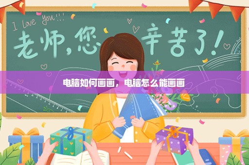 电脑如何画画，电脑怎么能画画 