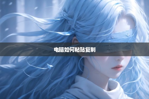 电脑如何粘贴复制