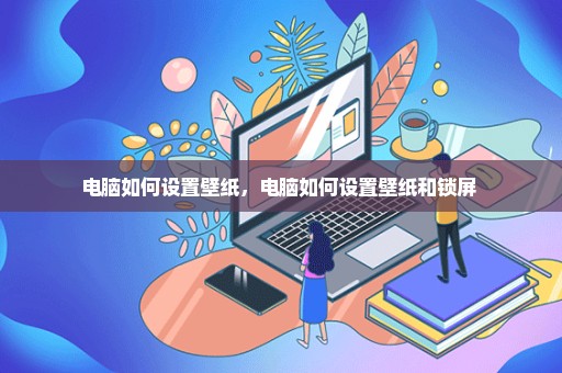 电脑如何设置壁纸，电脑如何设置壁纸和锁屏 