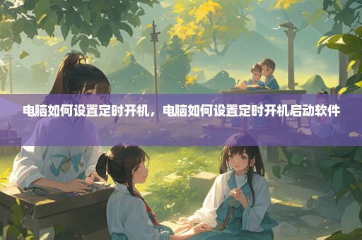 电脑如何设置定时开机，电脑如何设置定时开机启动软件 