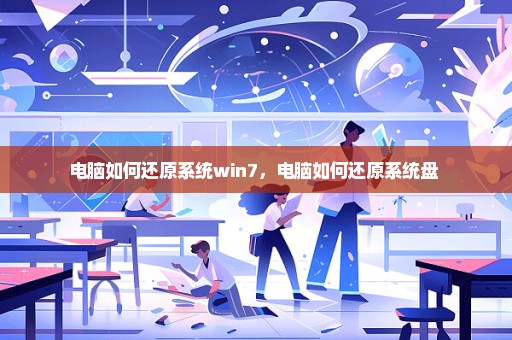 电脑如何还原系统win7，电脑如何还原系统盘 