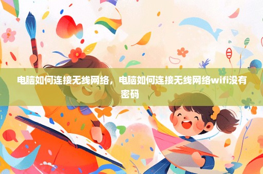 电脑如何连接无线网络，电脑如何连接无线网络wifi没有密码 