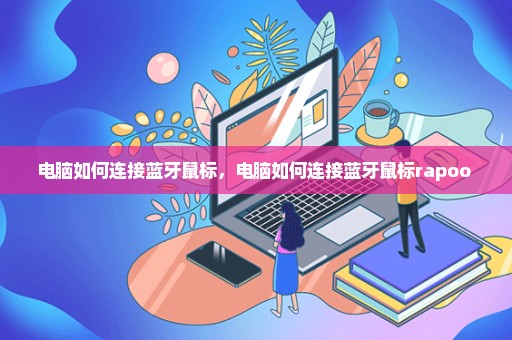 电脑如何连接蓝牙鼠标，电脑如何连接蓝牙鼠标rapoo 