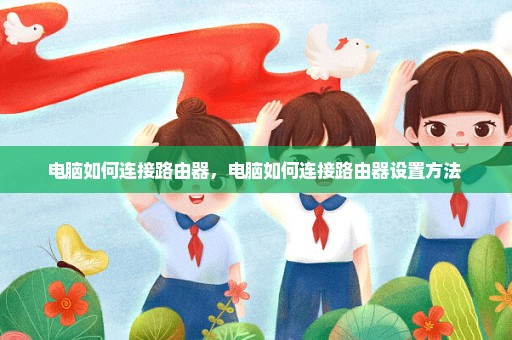 电脑如何连接路由器，电脑如何连接路由器设置方法 
