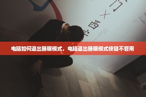 电脑如何退出睡眠模式，电脑退出睡眠模式按键不管用 